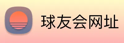 球友会网址 Logo